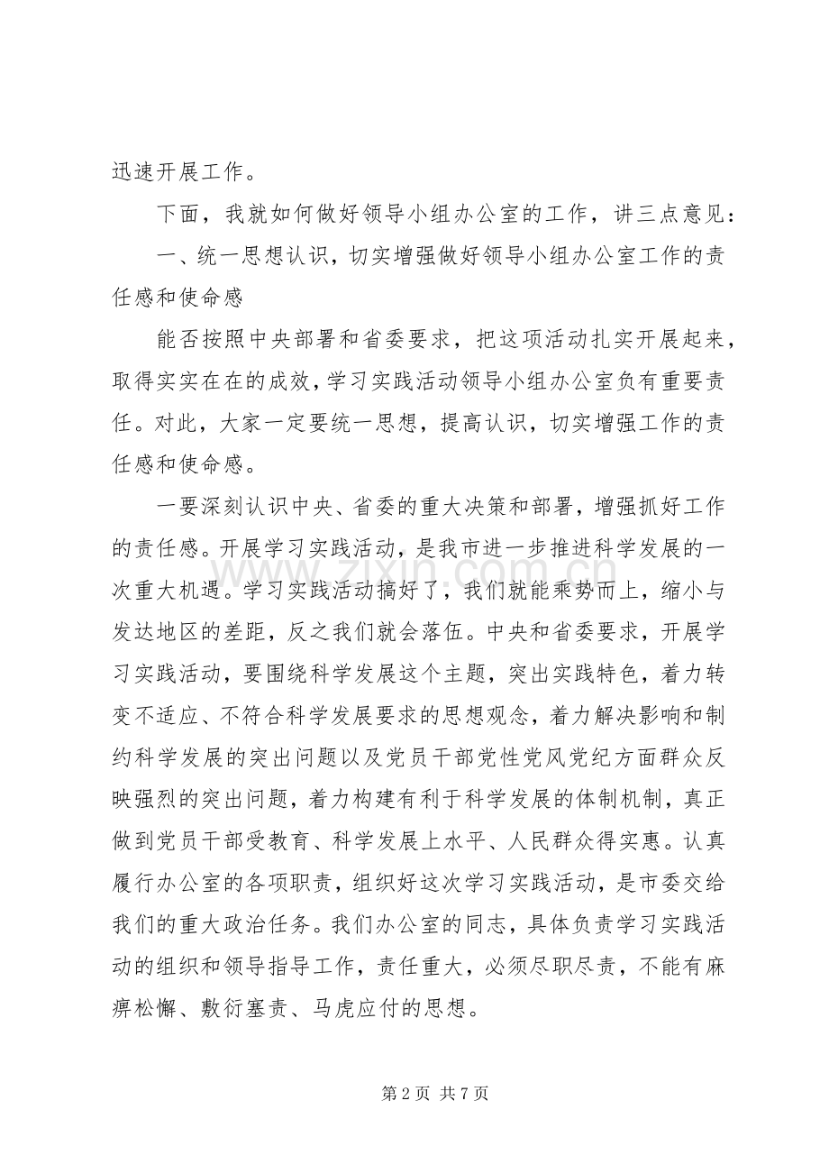 在学习实践活动领导小组办公室全体人员会议上的讲话.docx_第2页