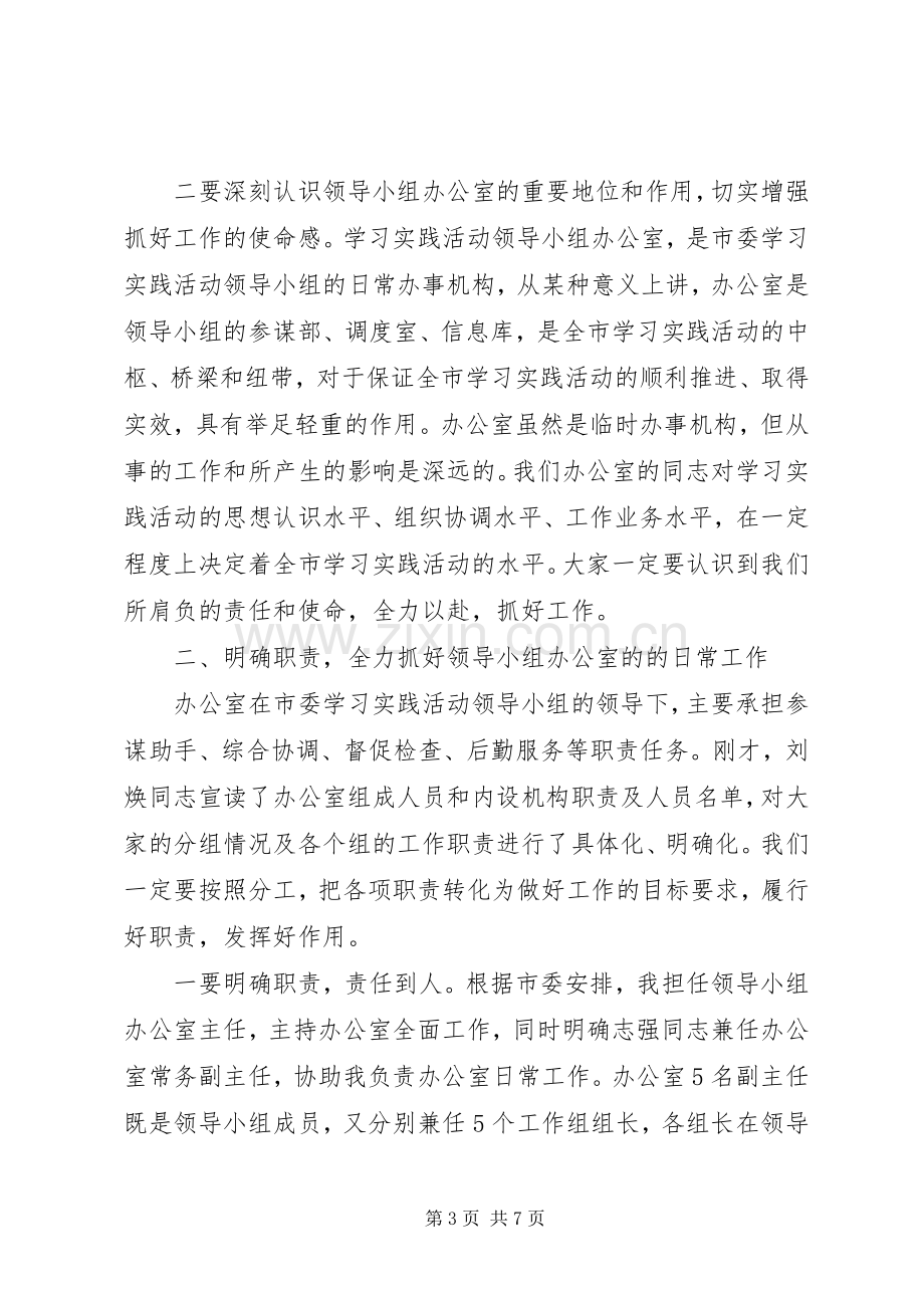 在学习实践活动领导小组办公室全体人员会议上的讲话.docx_第3页