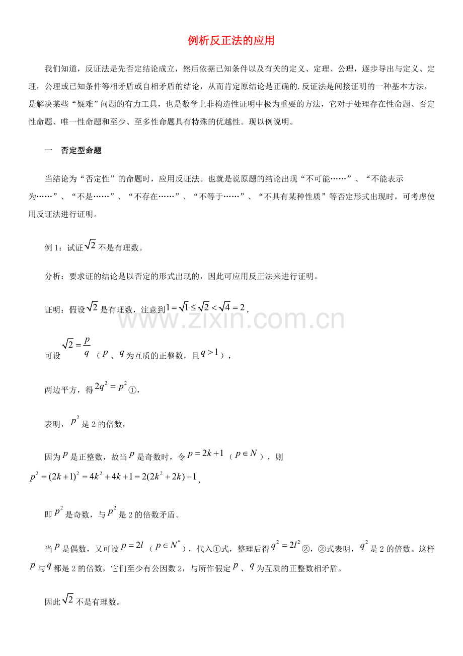 高中数学 第三章 推理与证明 例析反正法的应用拓展资料素材 北师大版选修1-2 课件.doc_第1页