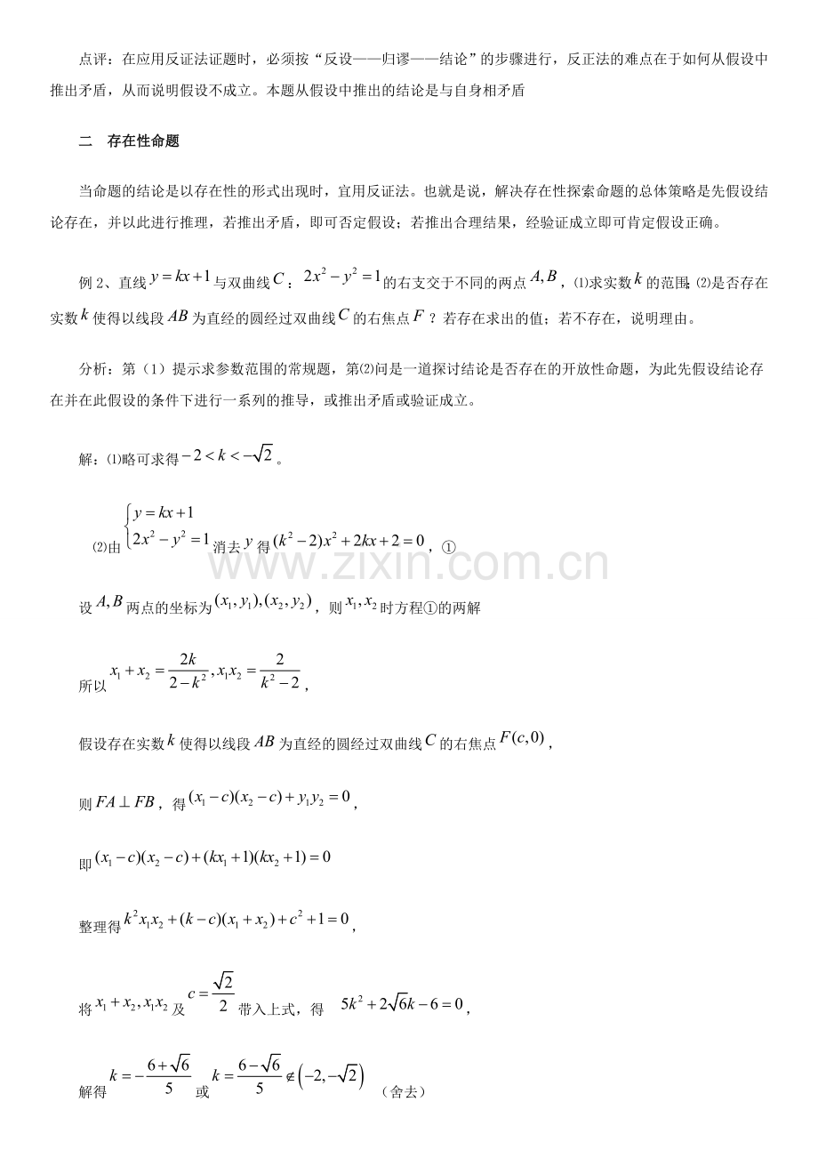 高中数学 第三章 推理与证明 例析反正法的应用拓展资料素材 北师大版选修1-2 课件.doc_第2页