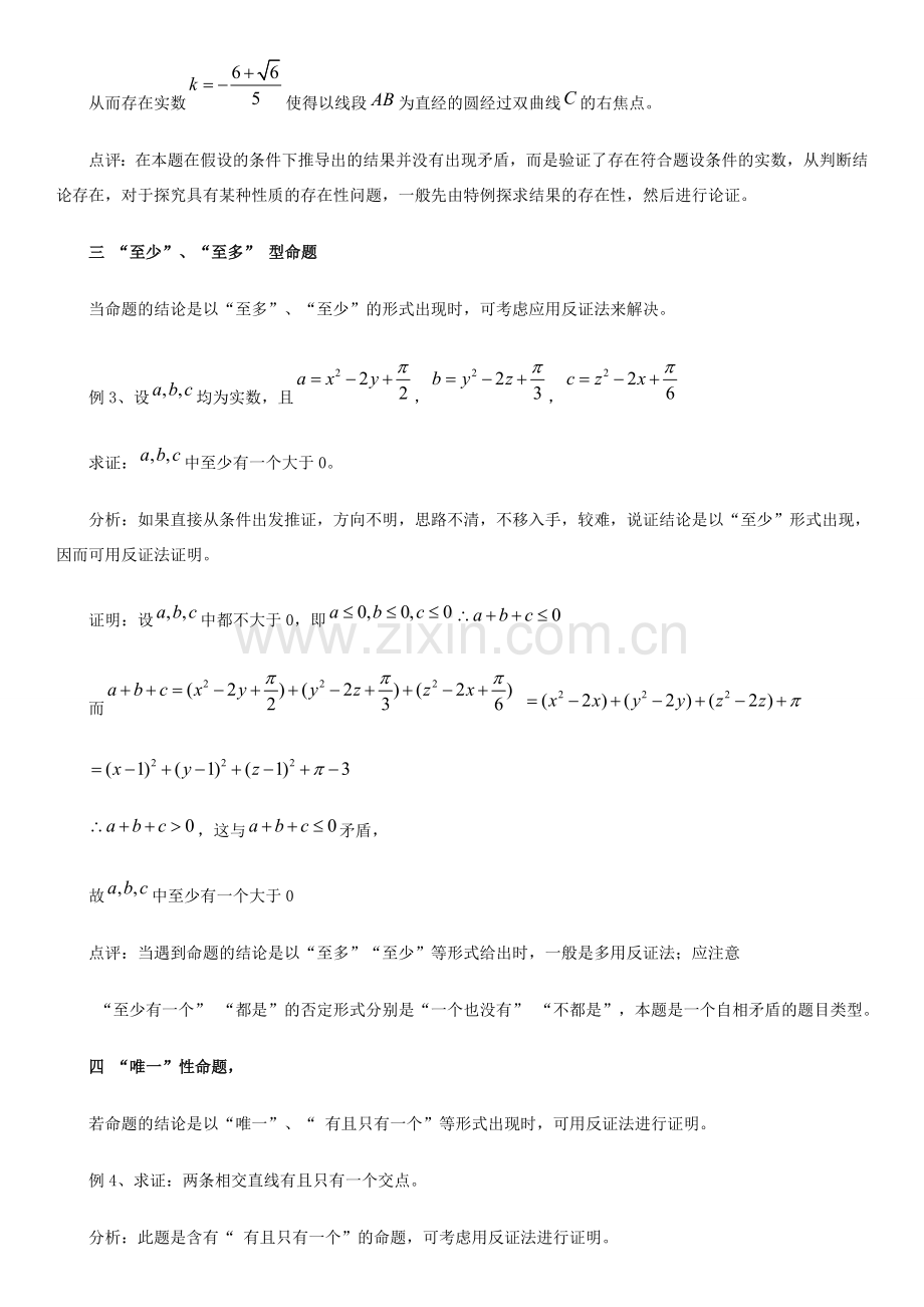 高中数学 第三章 推理与证明 例析反正法的应用拓展资料素材 北师大版选修1-2 课件.doc_第3页