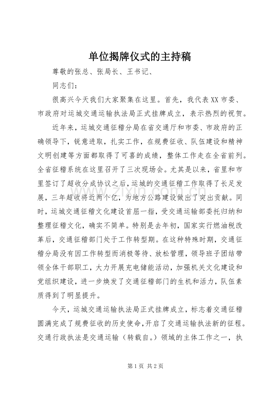 单位揭牌仪式的主持稿范文.docx_第1页