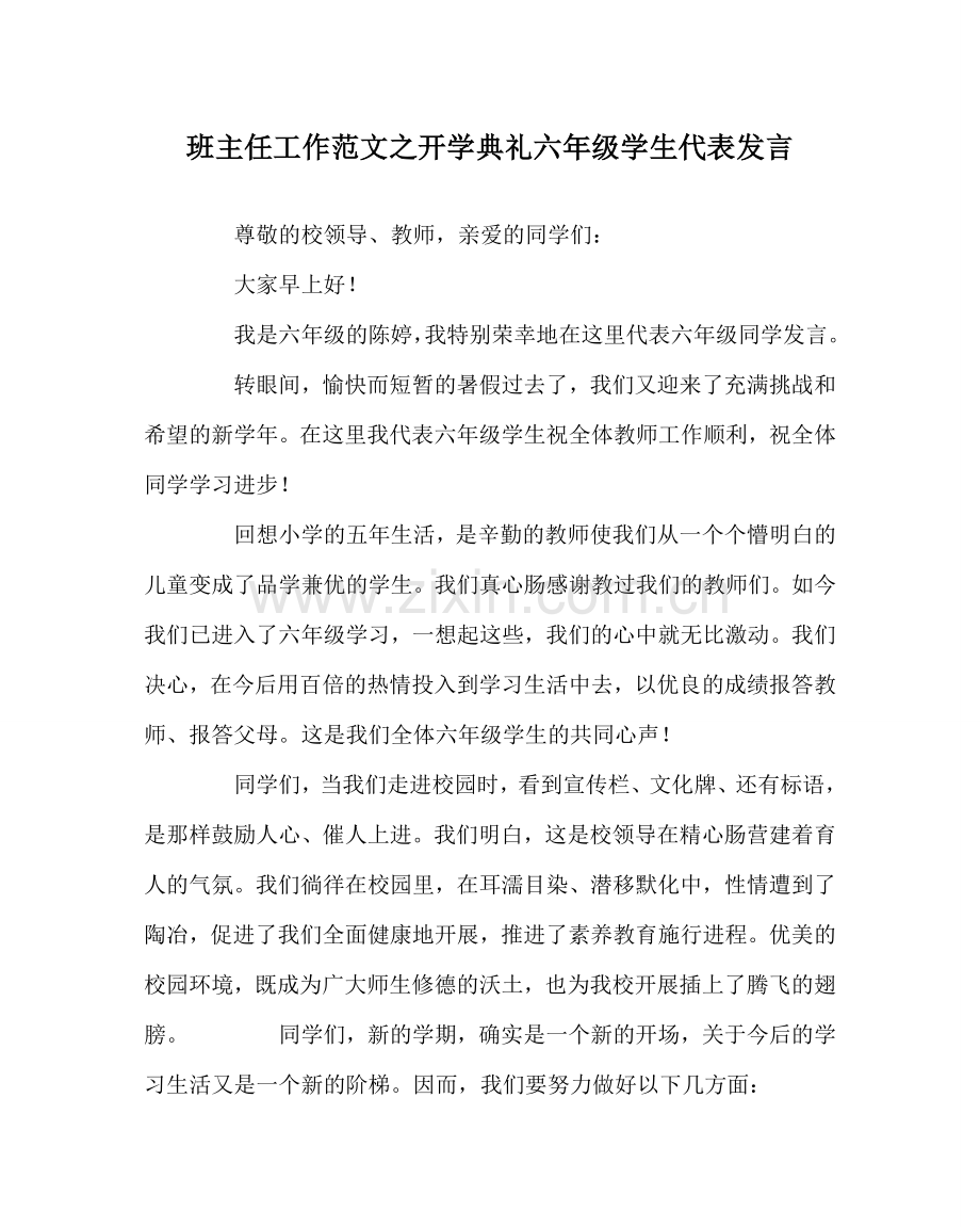 班主任工作范文开学典礼六年级学生代表发言.doc_第1页