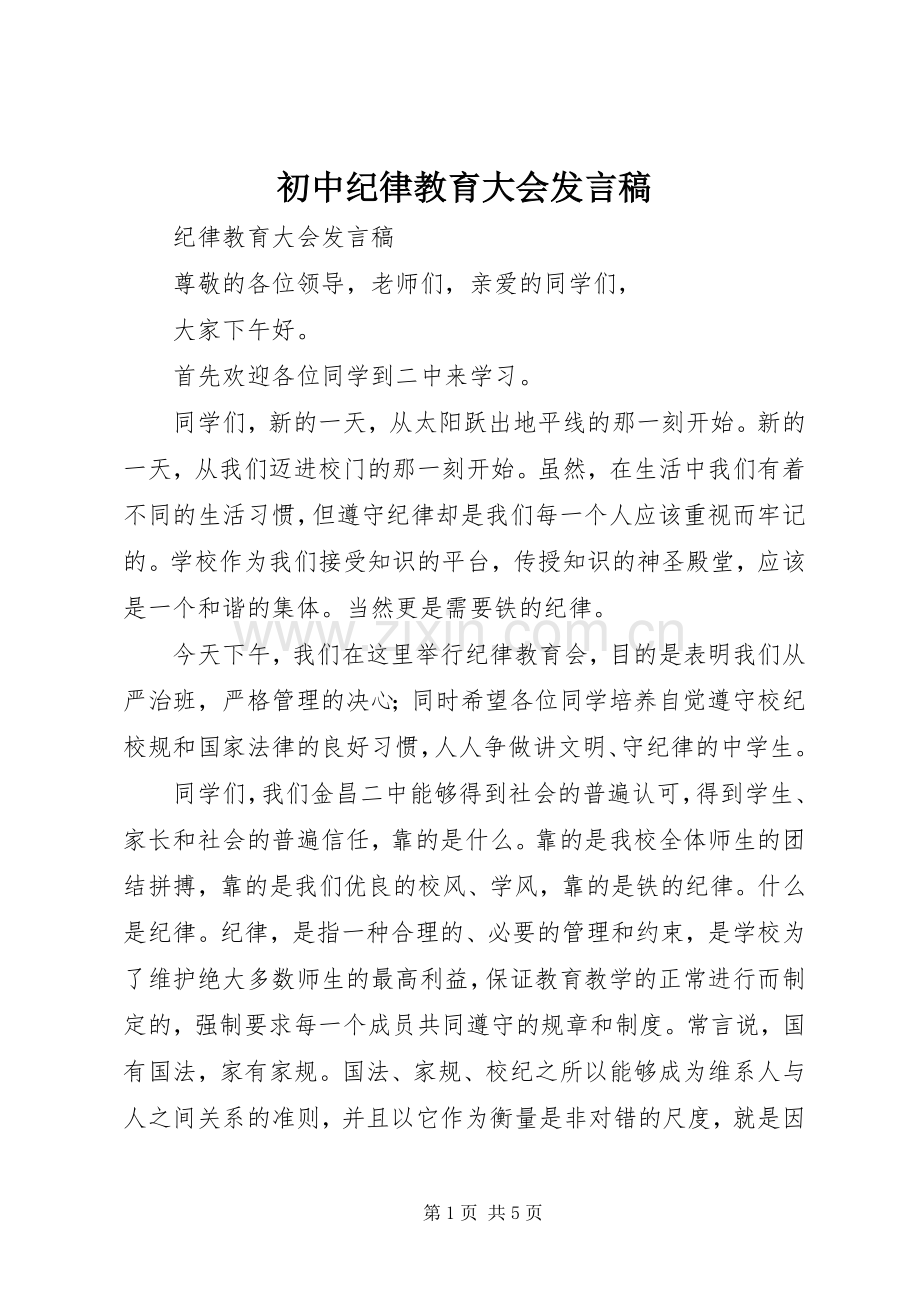 初中纪律教育大会发言.docx_第1页