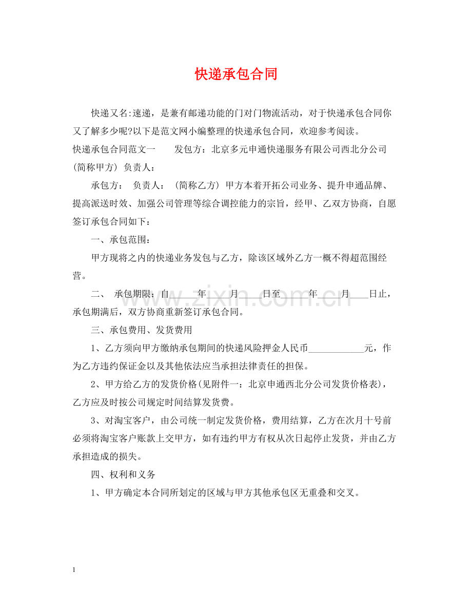 快递承包合同.docx_第1页