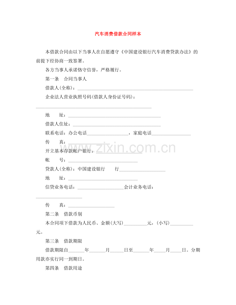 汽车消费借款合同样本.docx_第1页