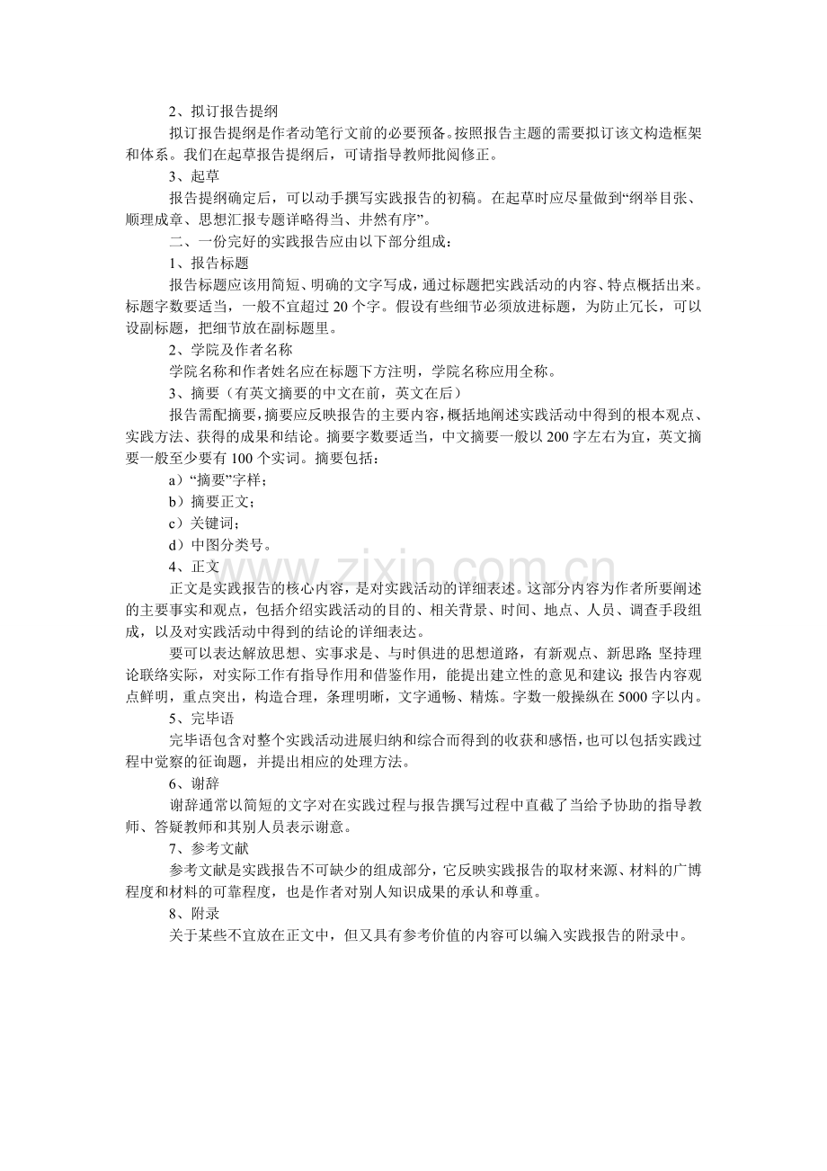 大学生社会实践的调查报告书写格式.doc_第2页