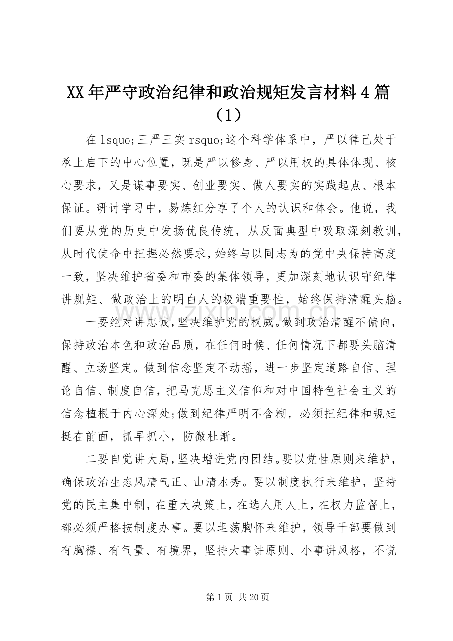 XX年严守政治纪律和政治规矩发言致辞4篇（1）.docx_第1页