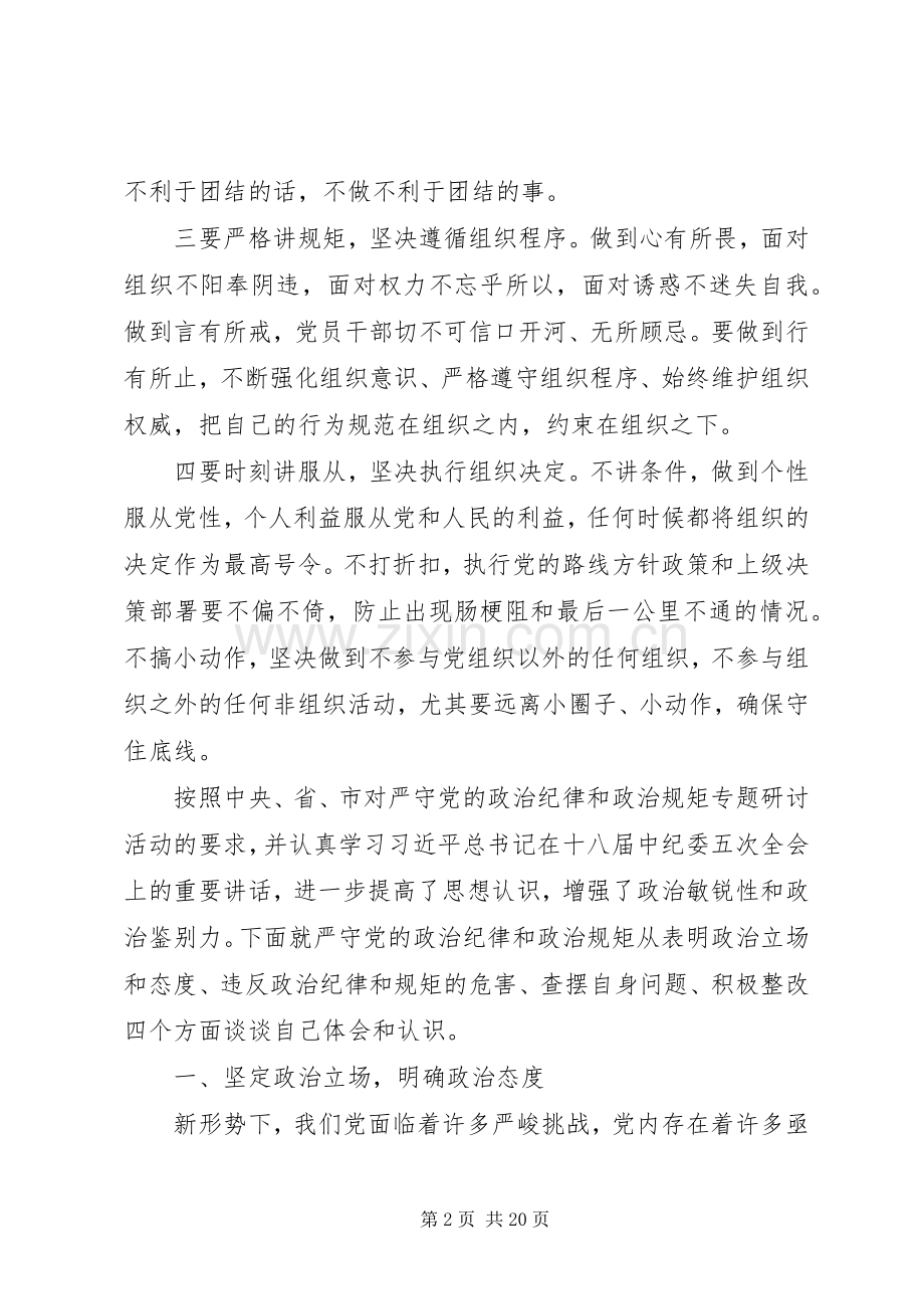 XX年严守政治纪律和政治规矩发言致辞4篇（1）.docx_第2页