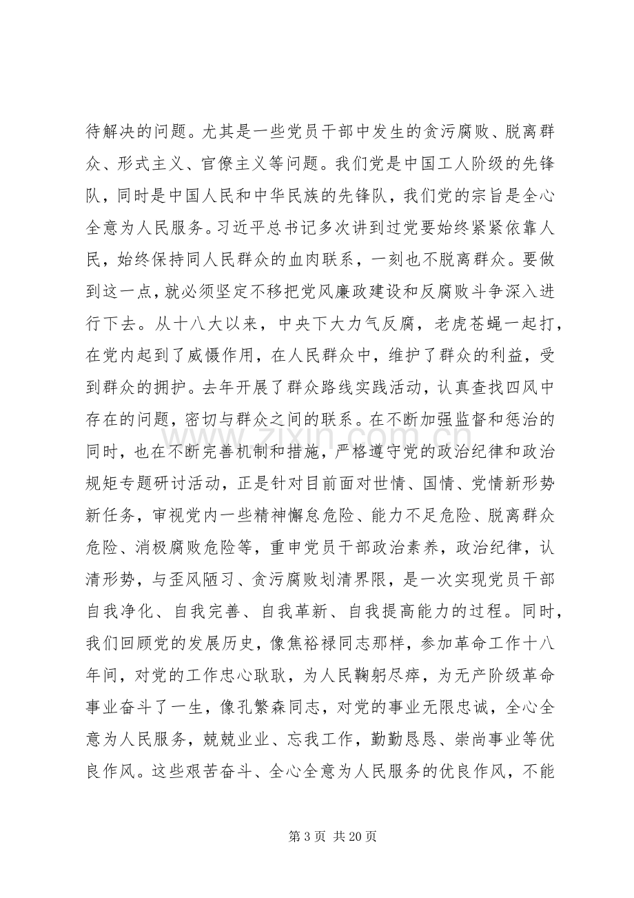 XX年严守政治纪律和政治规矩发言致辞4篇（1）.docx_第3页