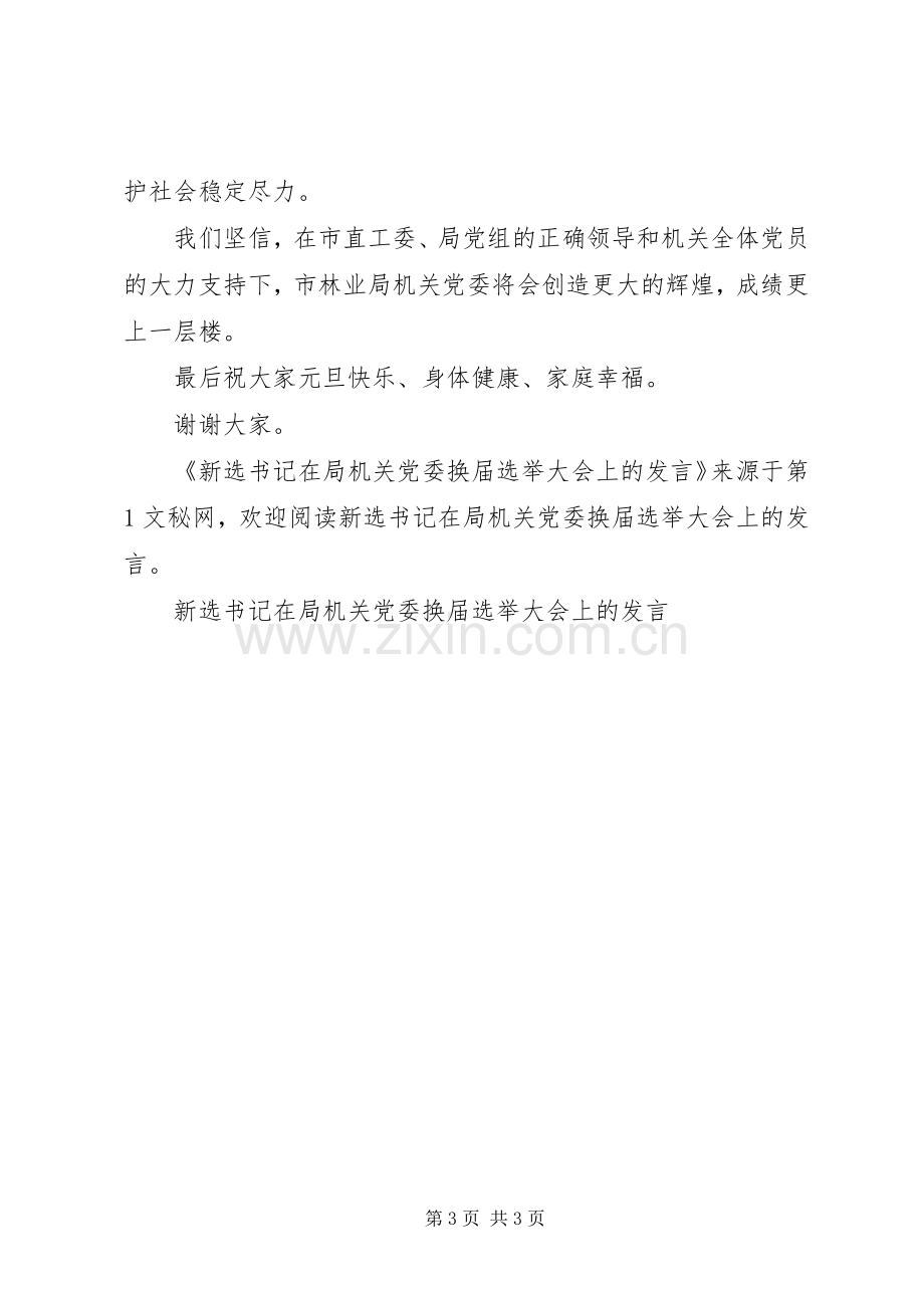 新选书记在局机关党委换届选举大会上的发言稿 (2).docx_第3页