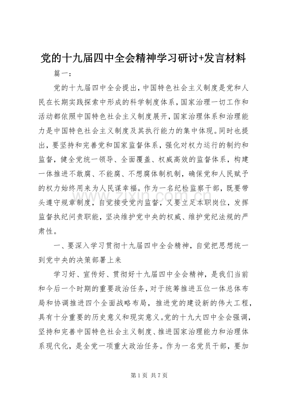 党的十九届四中全会精神学习研讨+发言材料.docx_第1页