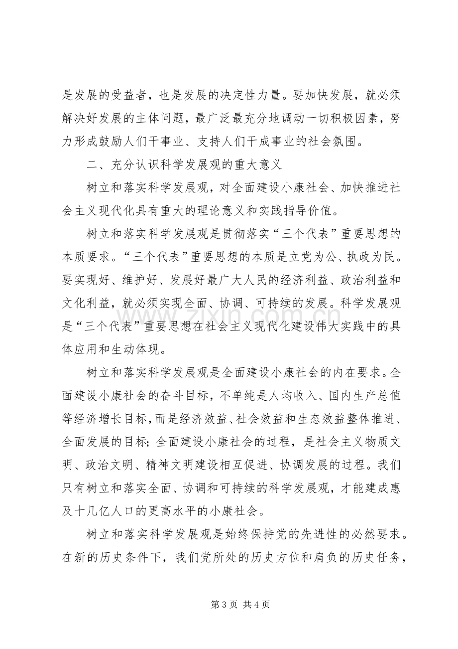 在市人大常委会党组集中学习会上的发言稿 (4).docx_第3页