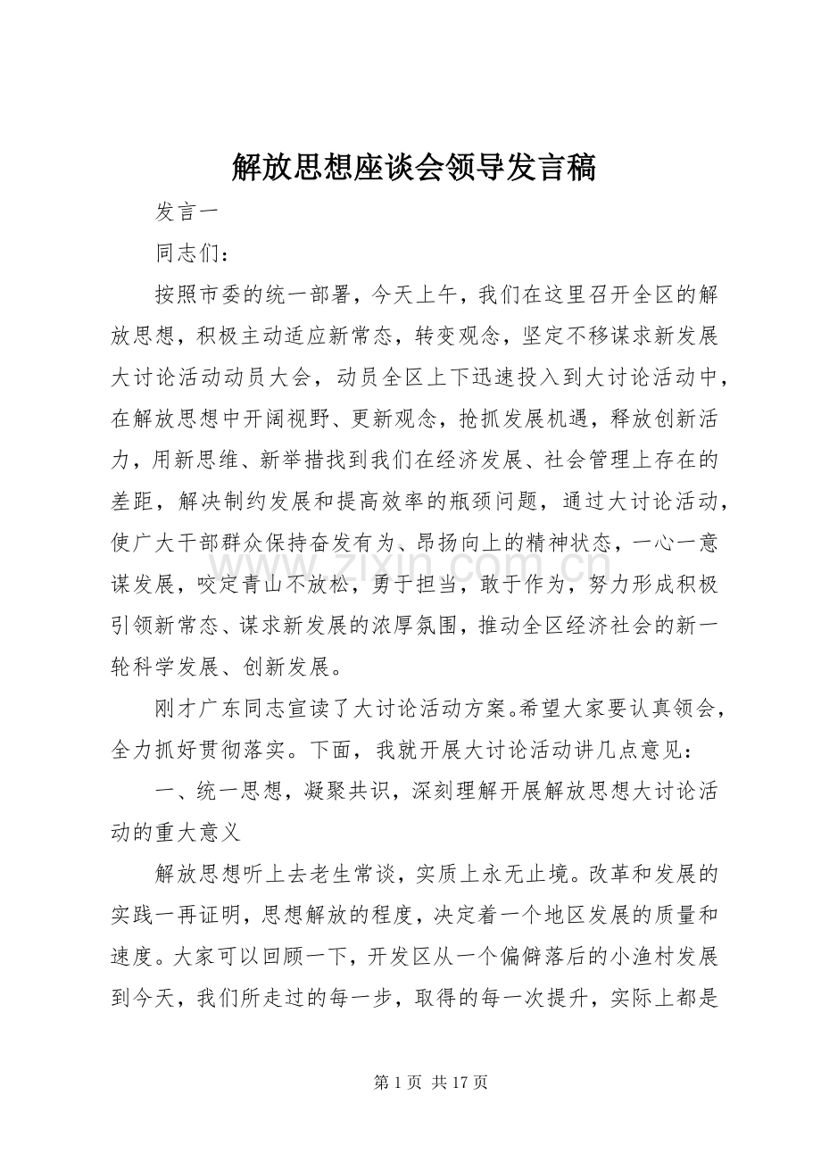 解放思想座谈会领导发言稿.docx_第1页