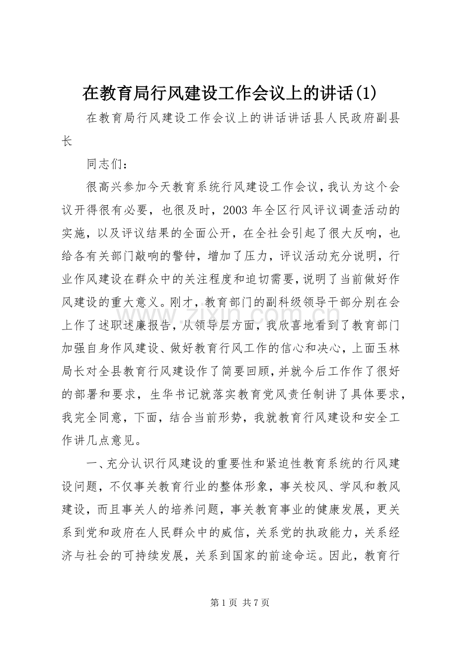 在教育局行风建设工作会议上的讲话(1).docx_第1页