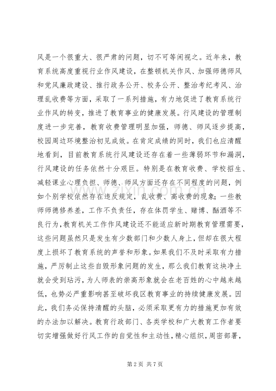 在教育局行风建设工作会议上的讲话(1).docx_第2页