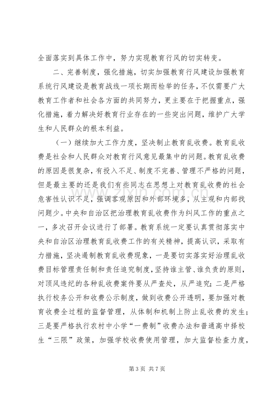 在教育局行风建设工作会议上的讲话(1).docx_第3页