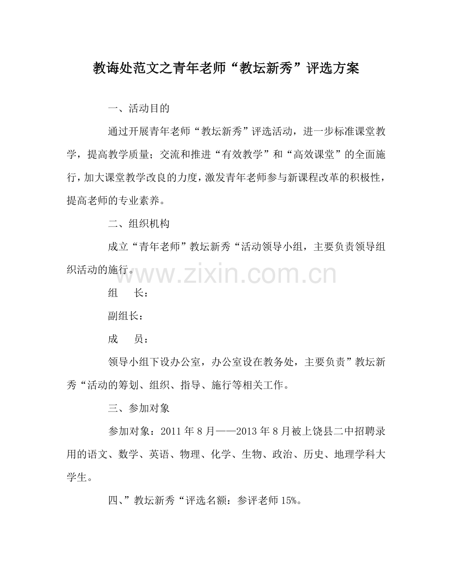 教导处范文青年教师“教坛新秀”评选方案.doc_第1页