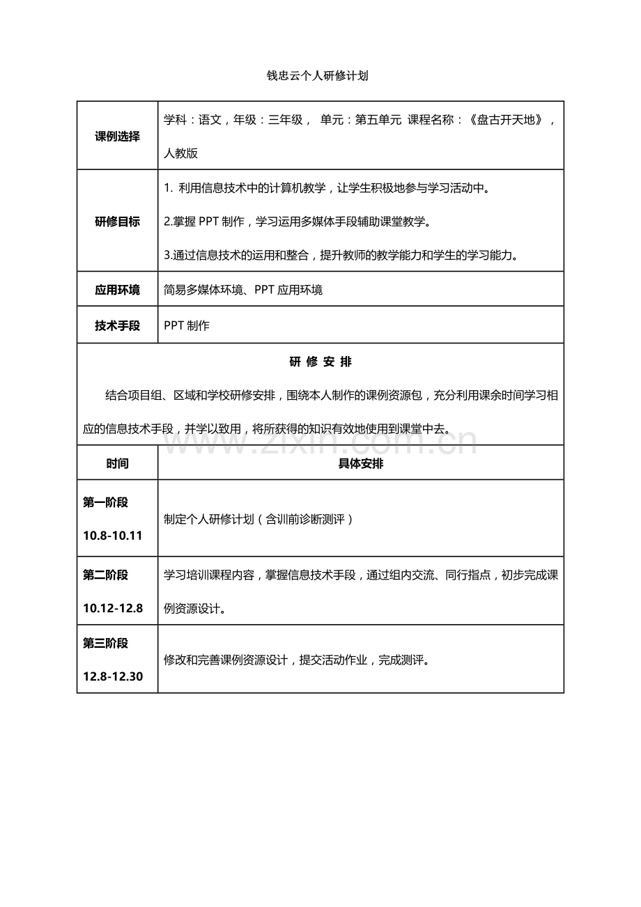 钱忠云个人研修计划.doc_第1页