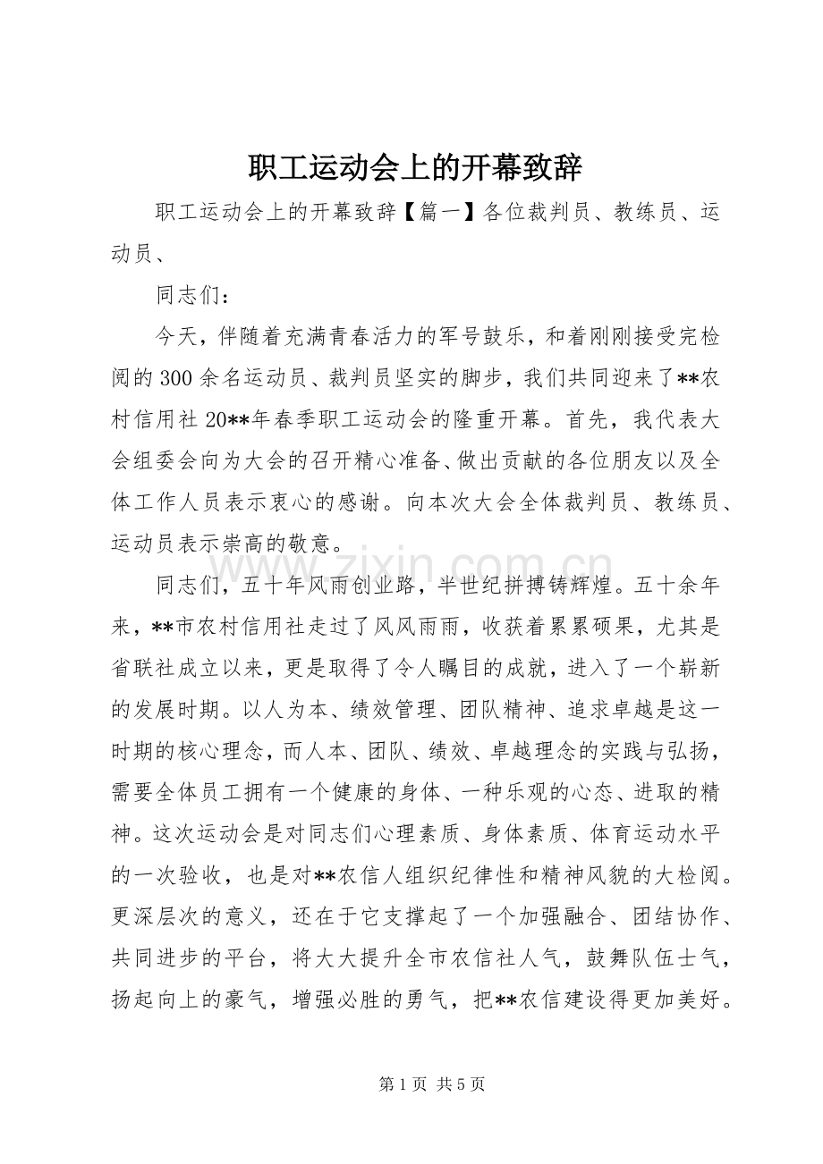 职工运动会上的开幕演讲致辞.docx_第1页