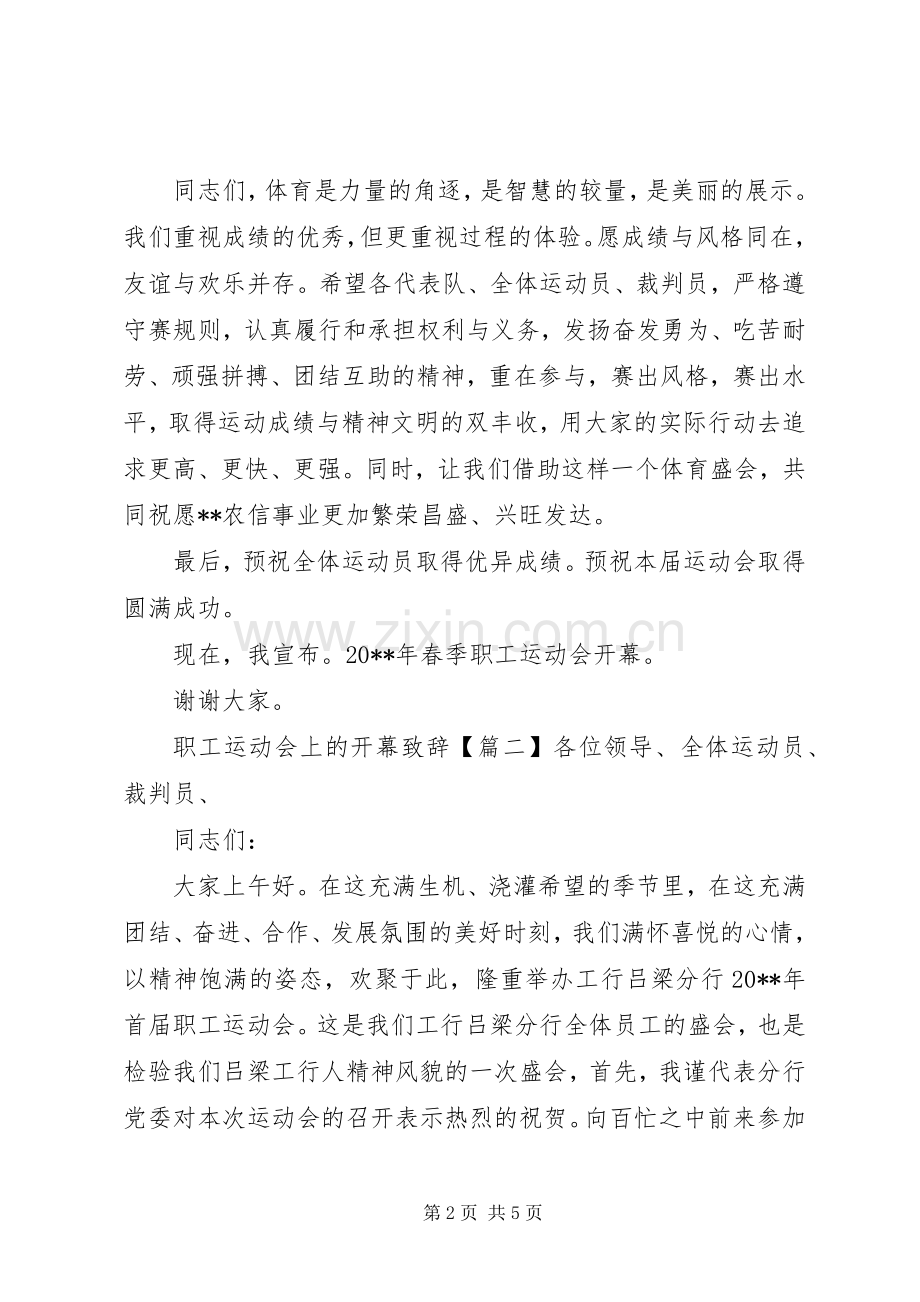 职工运动会上的开幕演讲致辞.docx_第2页