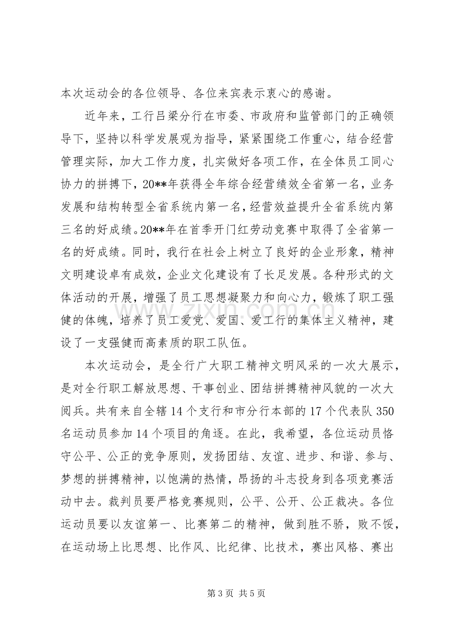 职工运动会上的开幕演讲致辞.docx_第3页