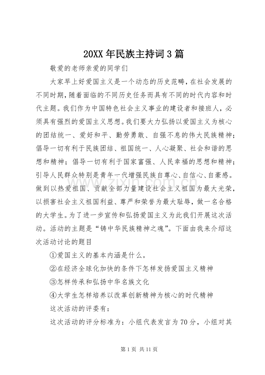 20XX年民族主持稿3篇.docx_第1页