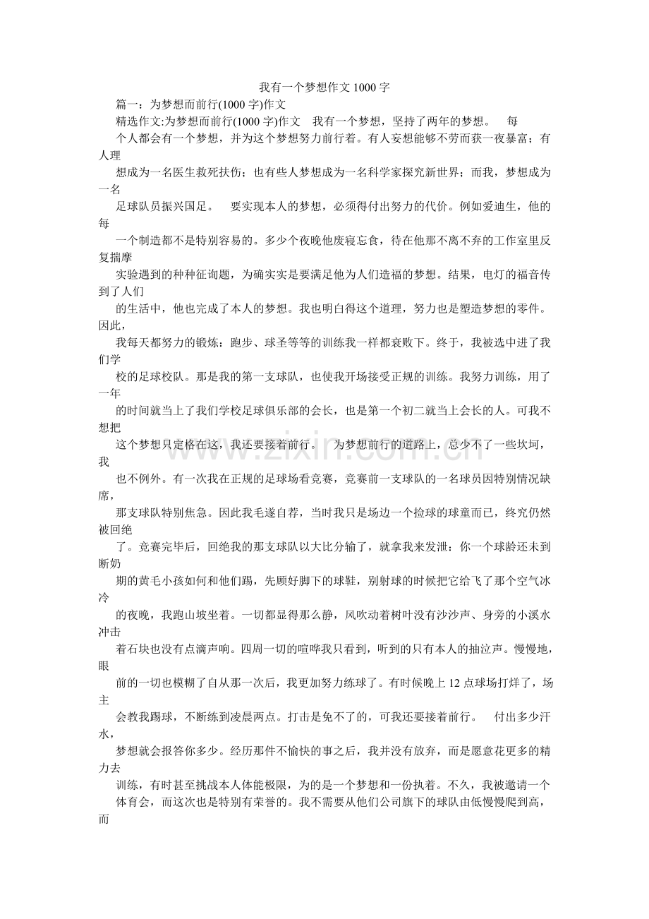 我有一个梦想作文1000字.doc_第1页