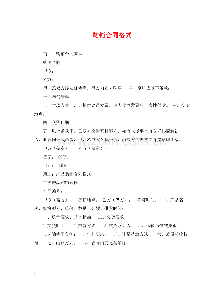 购销合同格式2).docx_第1页