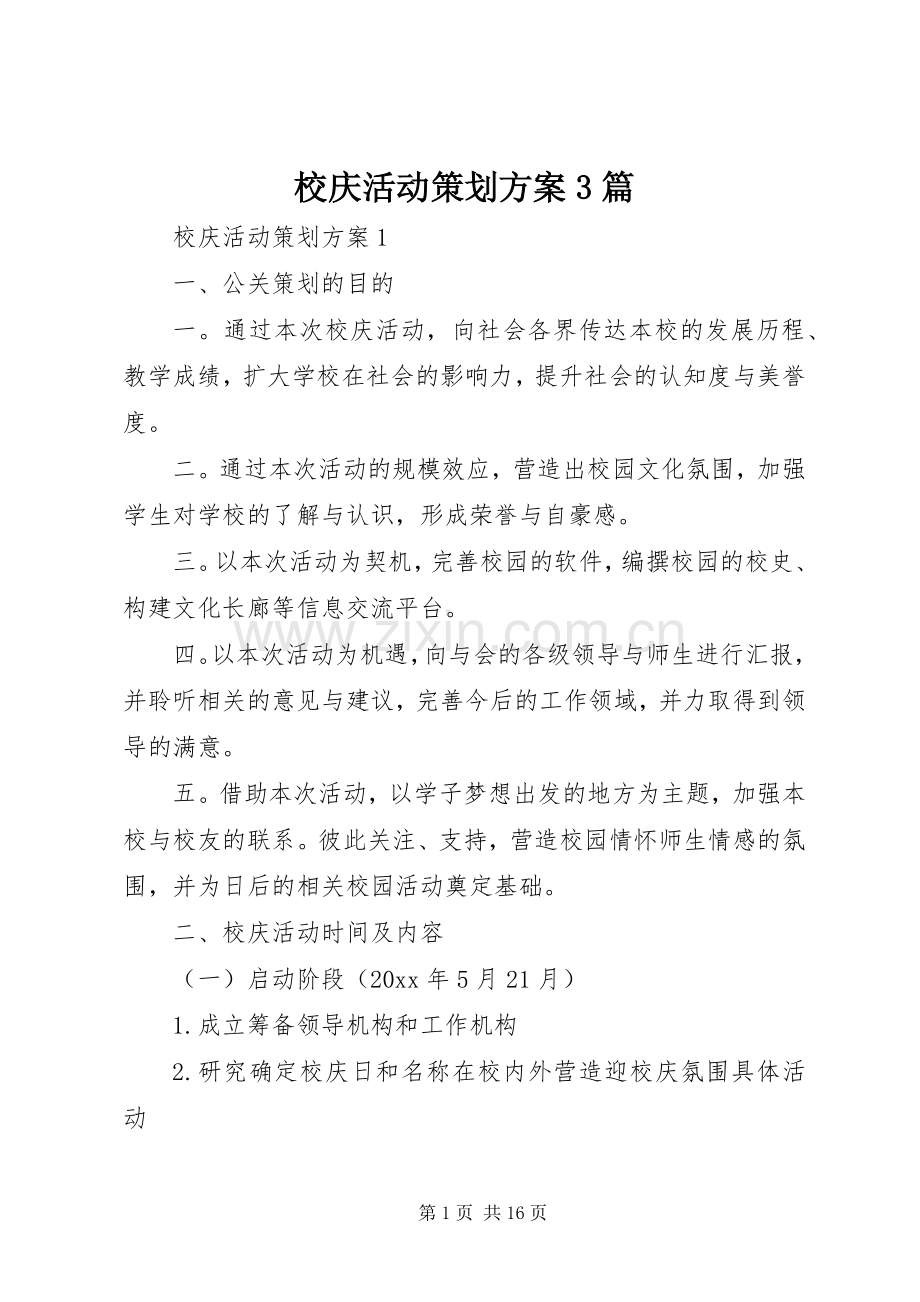 校庆活动策划实施方案3篇.docx_第1页