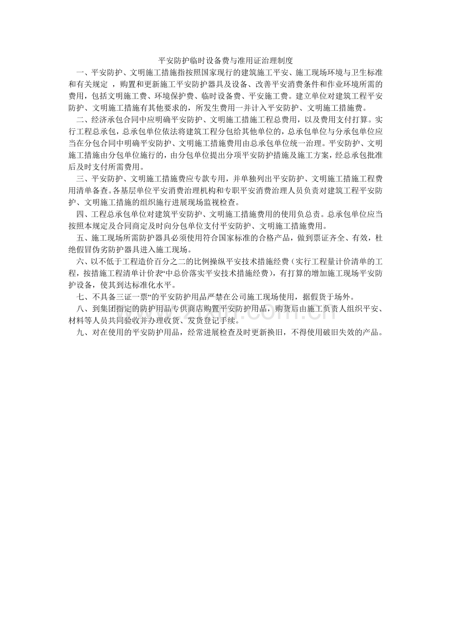 安全防护临时设施费与准用证管理制度.doc_第1页