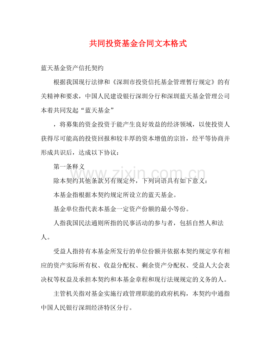 共同投资基金合同文本格式2).docx_第1页