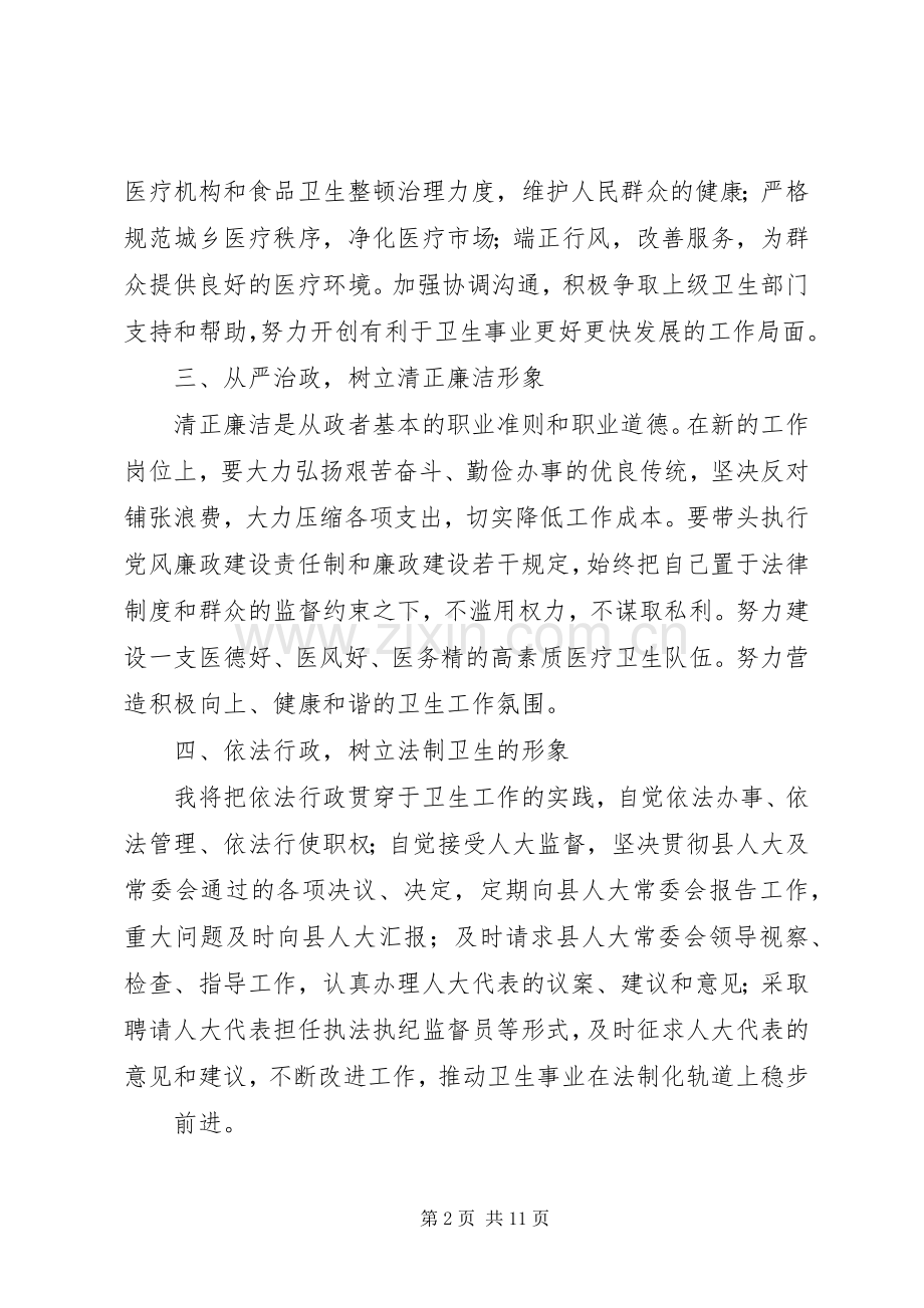 第一篇：卫生局长供职表态发言稿.docx_第2页