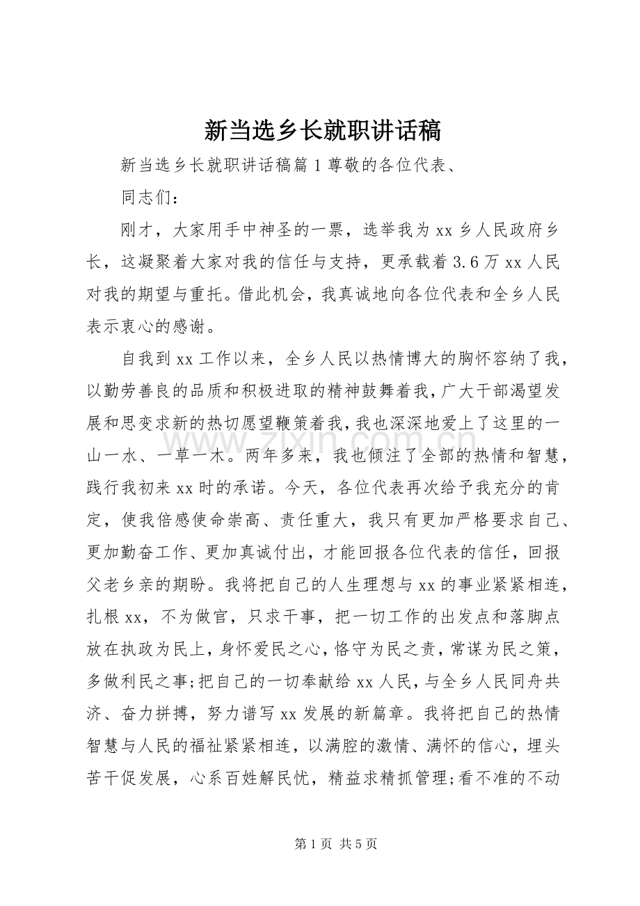 新当选乡长就职讲话稿.docx_第1页