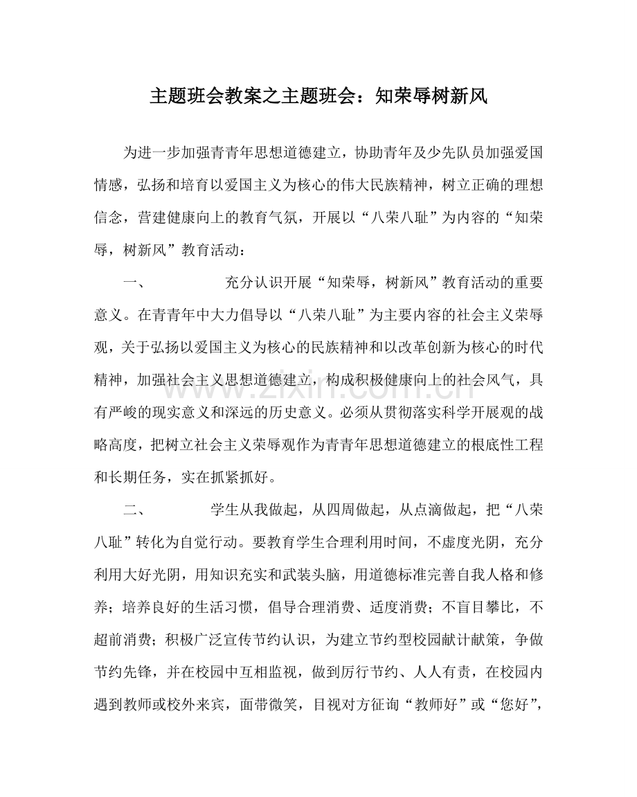 主题班会教案主题班会：知荣辱树新风.doc_第1页