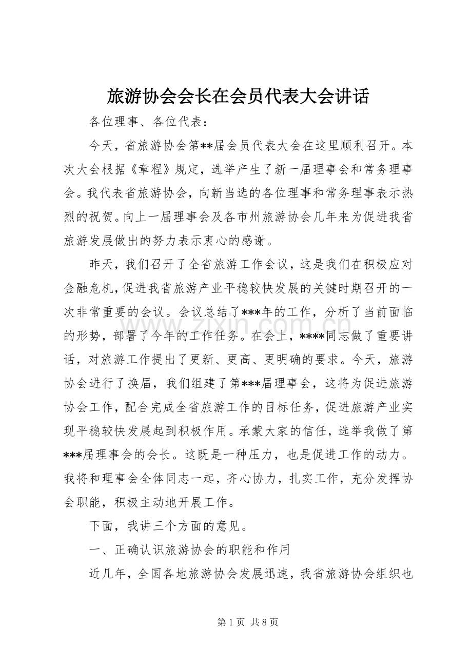 旅游协会会长在会员代表大会讲话.docx_第1页