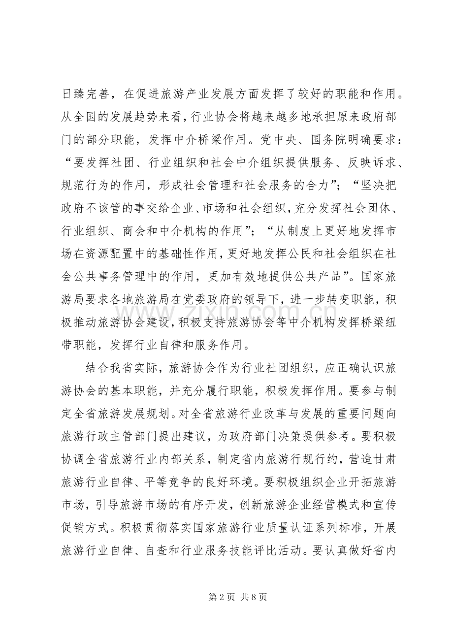 旅游协会会长在会员代表大会讲话.docx_第2页