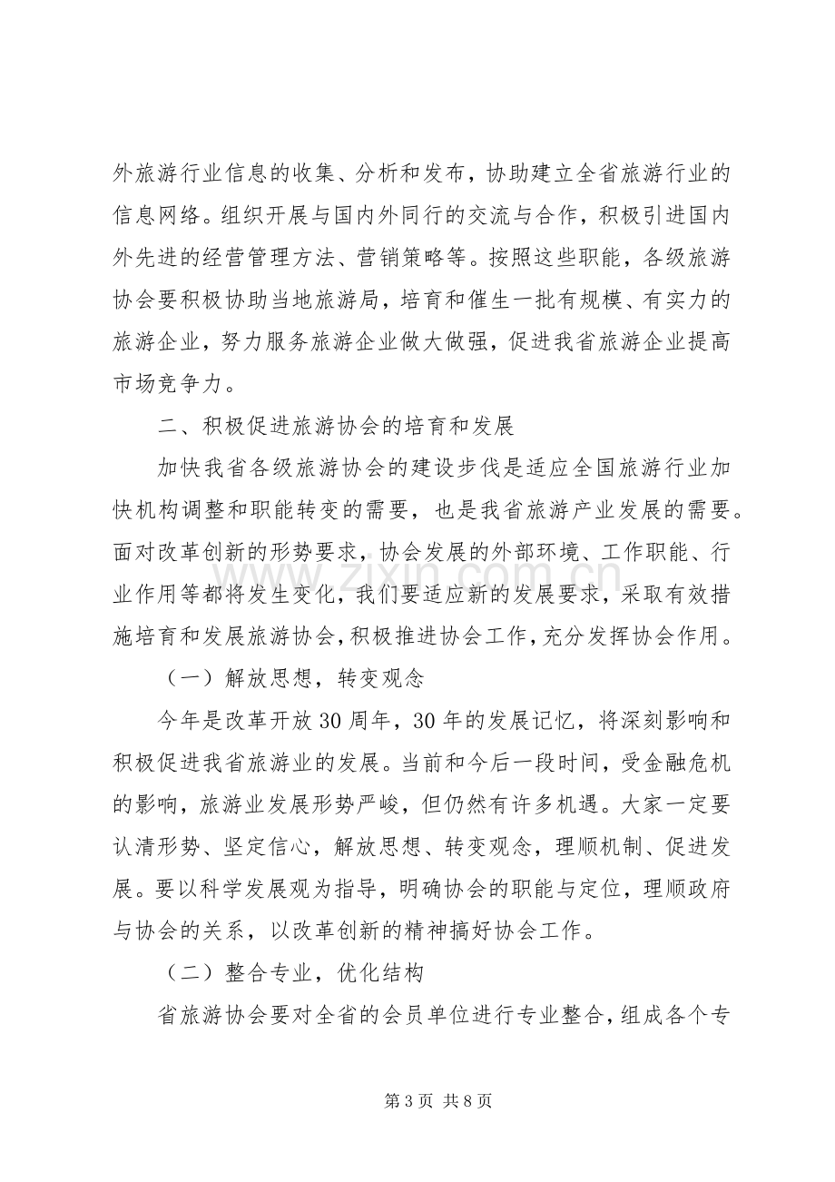 旅游协会会长在会员代表大会讲话.docx_第3页