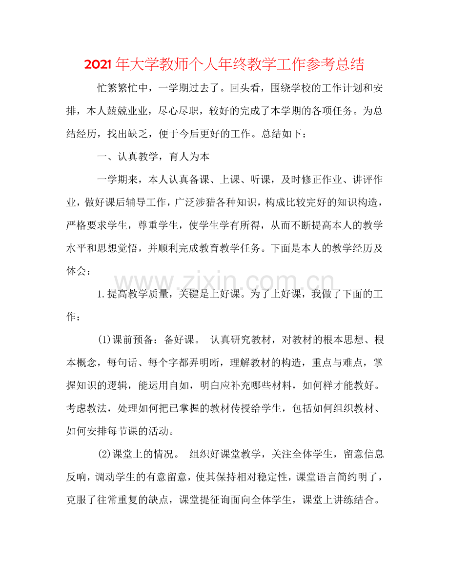 2024年大学教师个人年终教学工作参考总结.doc_第1页