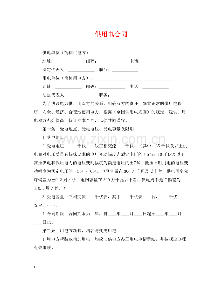 供用电合同2.docx_第1页