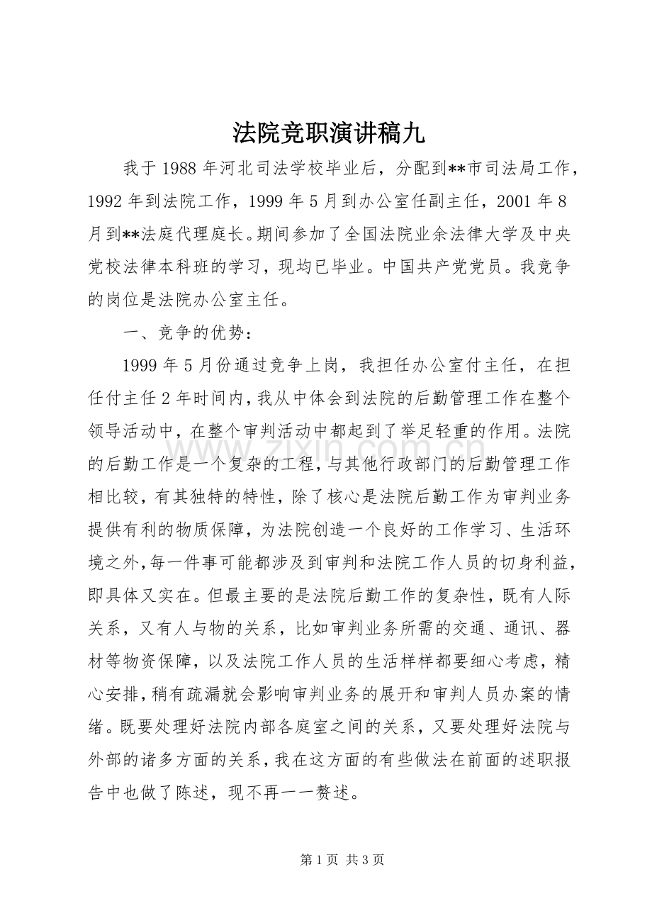 法院竞职演讲稿范文九.docx_第1页