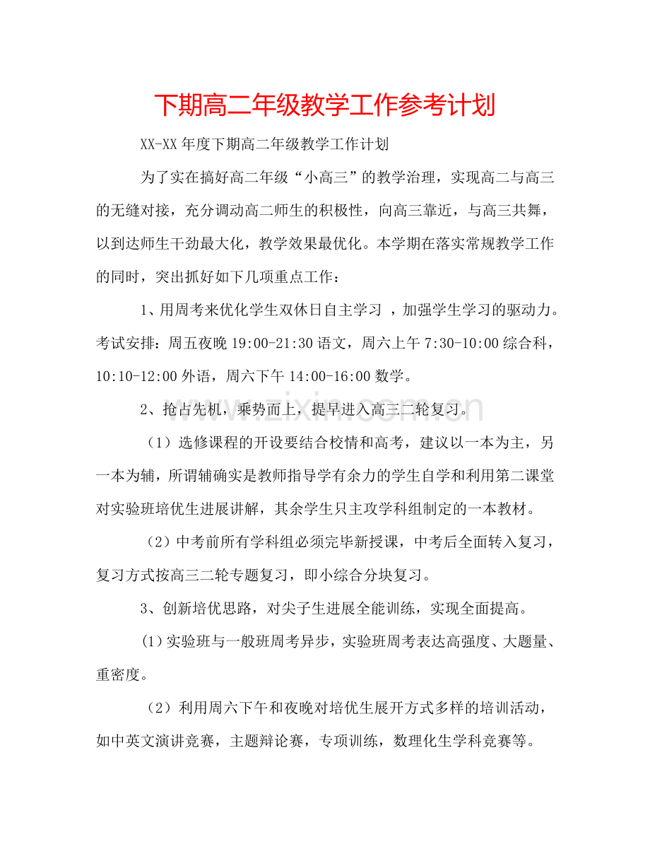 下期高二年级教学工作参考计划.doc_第1页