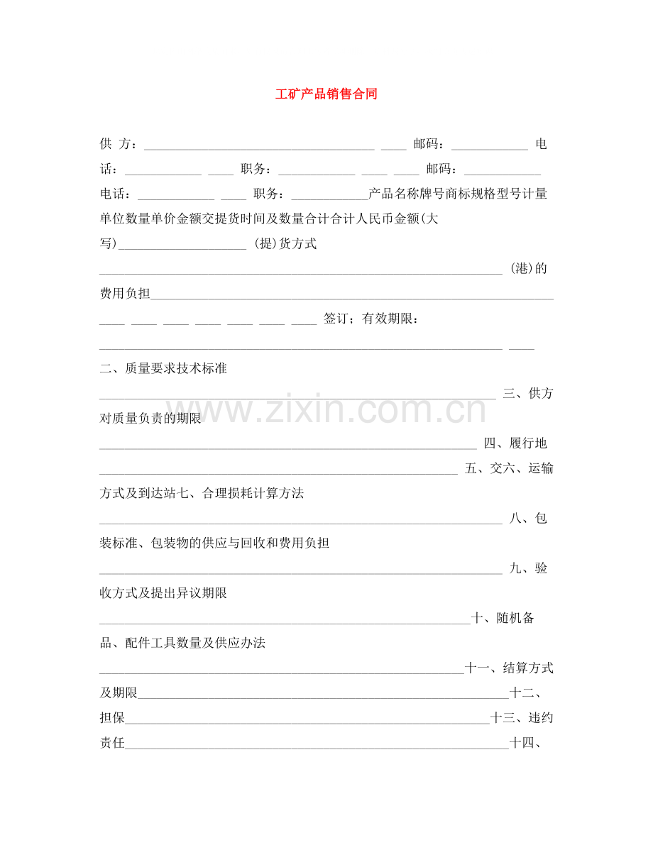 工矿产品销售合同.docx_第1页