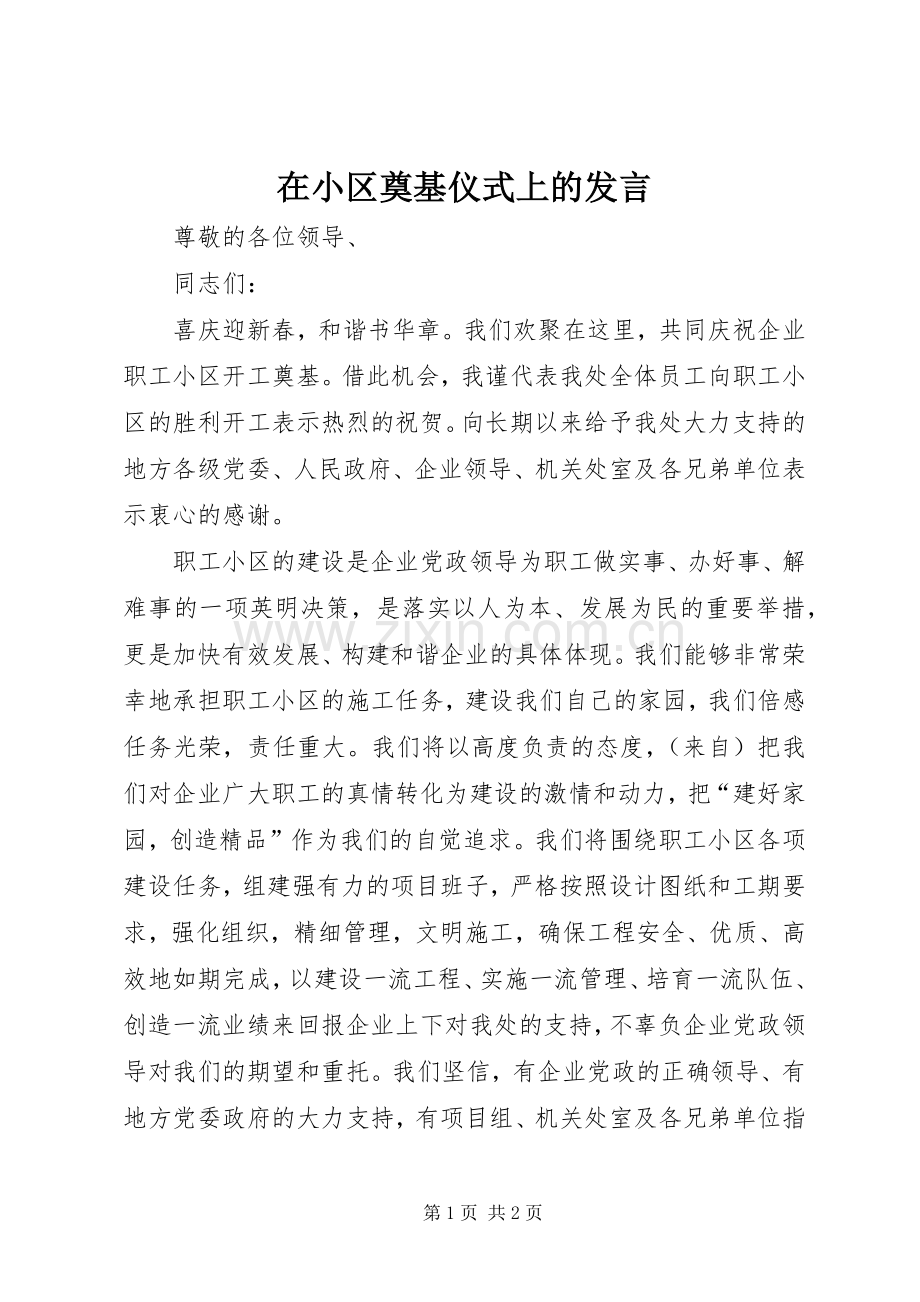 在小区奠基仪式上的发言.docx_第1页