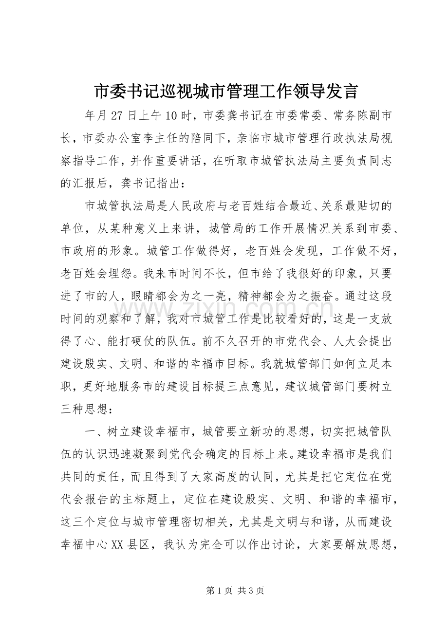 市委书记巡视城市管理工作领导发言稿.docx_第1页