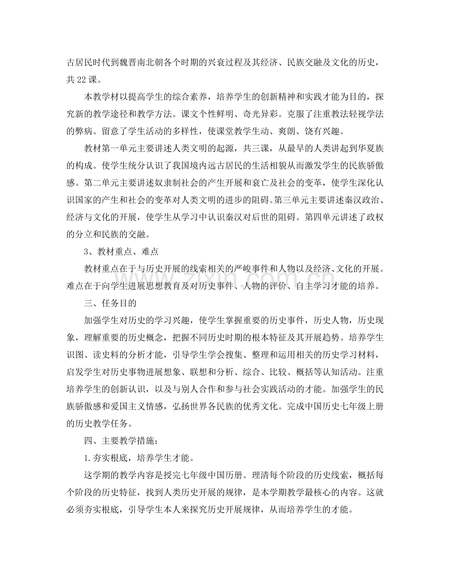 初中历史教学工作参考计划.doc_第2页