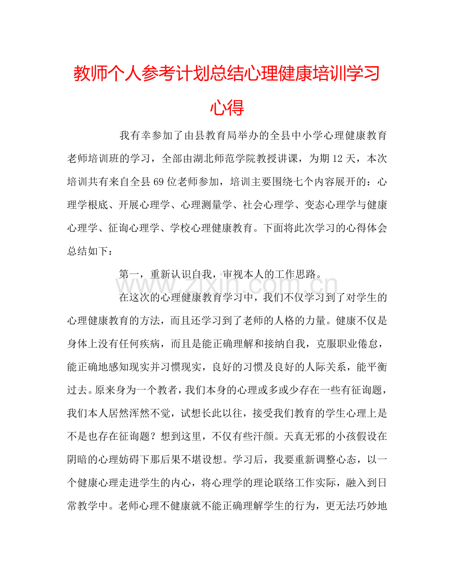 教师个人参考计划总结心理健康培训学习心得.doc_第1页