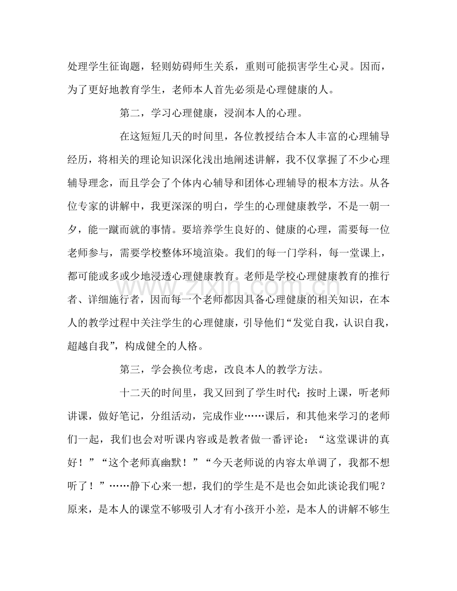 教师个人参考计划总结心理健康培训学习心得.doc_第2页