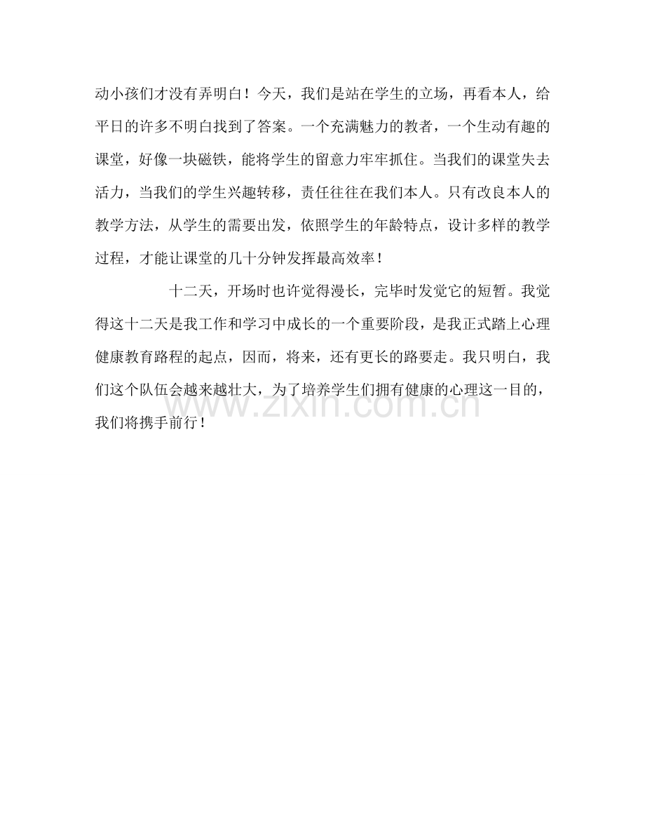 教师个人参考计划总结心理健康培训学习心得.doc_第3页