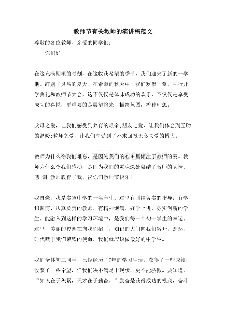 教师节有关老师的演讲稿范文.doc_第1页